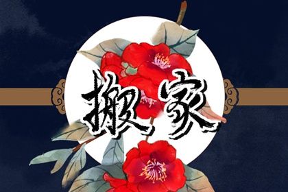 2025年农历五月初八搬家适合吗? 乔迁新房行不行?