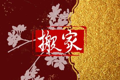 2025年农历四月初一算不算搬家好日子？ 今天乔迁搬家是好日子吗？