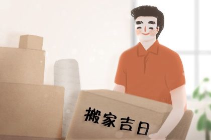 2025年农历六月三十是否符合搬家吉日? 今日乔迁新居吉利吗?