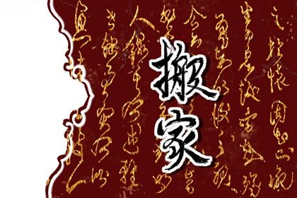 2025年农历五月廿七搬家合适吗? 今天乔迁新居怎么样?