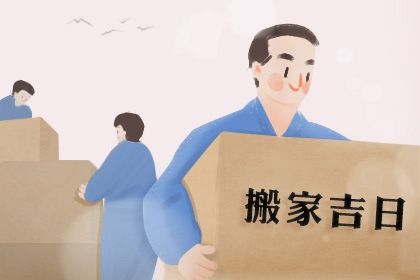 2025年06月19日搬家是黄道吉日不? 今日搬家入宅好吗