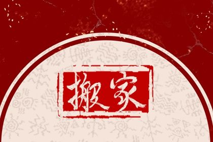 2026年01月30日搬家是黄道吉日不？ 乔迁搬家能算好日子吗