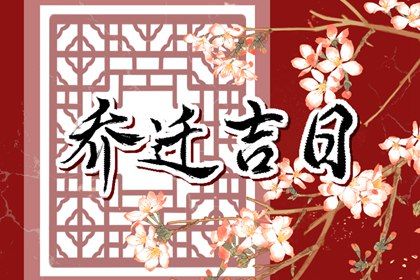 2025年11月25日是否适宜搬家？ 今日乔迁搬家合适吗？