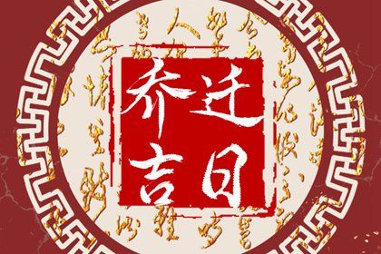 2025年农历四月十八搬家是否合时宜? 今天搬家入宅怎么样?
