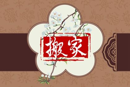 2025年05月22日搬家行不行 乔迁新房有没有问题?