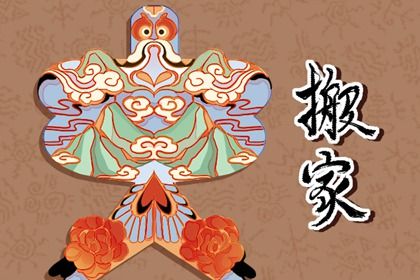 2025年04月29日搬家行吗? 今天乔迁新居怎么样?