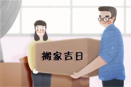 2025年11月18日搬家日子合黄道没？ 搬家入伙是否合适宜？