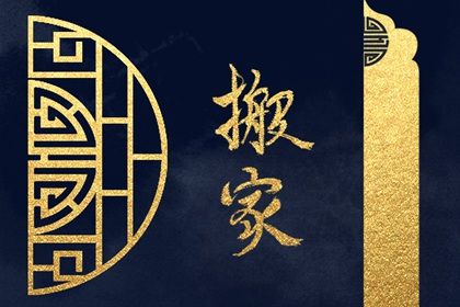 2025年农历五月廿二这日子搬家算黄道吉日不? 乔迁新居能算好日子吗