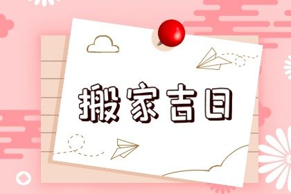 2025年农历三月三十搬家是上上吉时吗? 乔迁搬新房有没有问题?