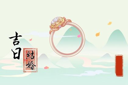 2025年农历六月初七是否符合订婚吉日? 今日定亲吉利吗?