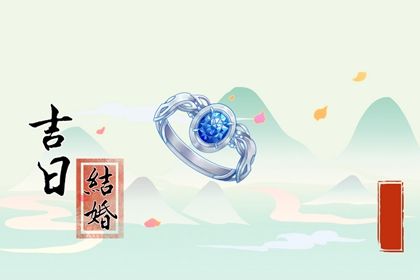 2025年07月24日是否为订婚好日子? 今日提亲好吗