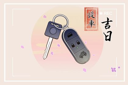 2026年01月20日是否为订婚黄道吉日 今天定下婚约是好日子吗？