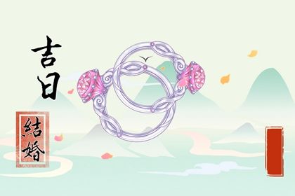 2025年05月09日是否宜订婚? 今日订婚结婚好吗