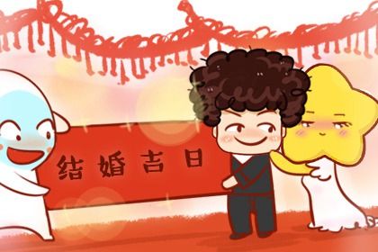 2025年05月31日这日子订婚算黄道吉日不? 今天定下亲事行不行