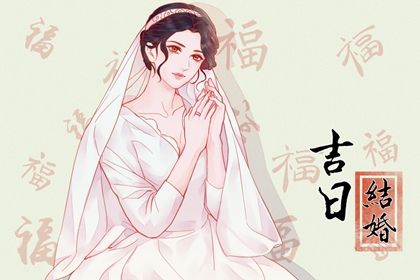 2025年农历五月廿二结婚符不符合黄道吉日 这日子办婚礼好吗