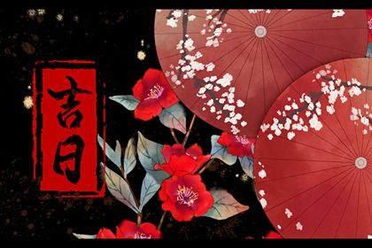 2025年04月30日结婚是否大吉? 今天办喜事合不合适?
