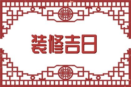 2026年01月13日结婚合适吗？ 办婚礼吉日宜忌
