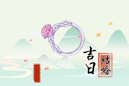2025年09月21日是否宜结婚? 今天办婚礼怎么样?