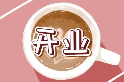 2025年农历五月十六是否是开业吉日 今日店铺开张合适吗？