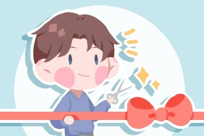 2025年05月06日开业合适吗？ 今天店铺开张是好日子吗？