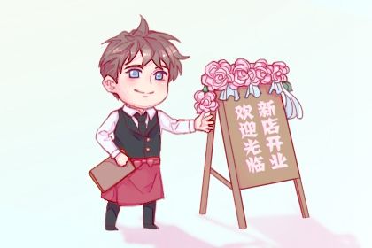 2025年06月17日这日子开业旺不旺? 今日开市做生意好吗