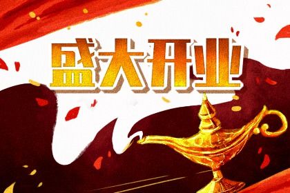 2025年04月29日能否作为开业黄道吉日？ 今日开门做生意好吗