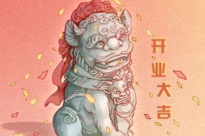 2026年03月26日是否为开业好日子？ 开门做生意吉日宜忌