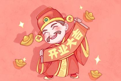 2025年05月29日开业适合吗? 今天开市做生意怎么样?