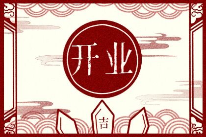 2026年01月28日开业是好日子吗? 开张合不合适?