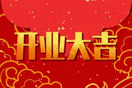 2025年06月01日是否适宜开业? 店铺开张是好日子吗?
