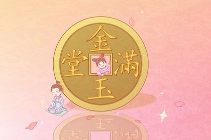 2025年农历四月廿二是否属于开业吉日? 今天开市做生意是好日子吗?