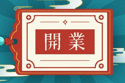 2025年08月17日开业是否大吉？ 营业合不合适？