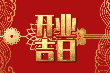 2025年农历六月十六开业能算好日子吗? 今天开业行不行