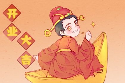2025年05月01日开业日子合黄道没? 今天开市做生意合不合适?