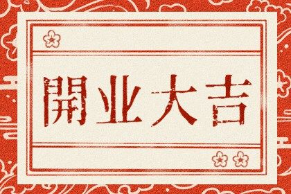 2025年06月09日开业吉利吗？ 今日开市做生意好吗