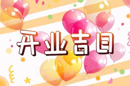 2025年06月24日开业适合吗? 今日开市做生意好吗