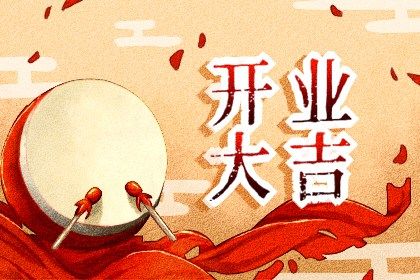2025年07月11日开业合不合适? 今天开张合不合适?
