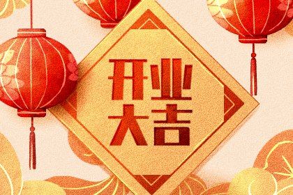 2025年06月08日能否作为开业黄道吉日？ 今日开张吉利吗？
