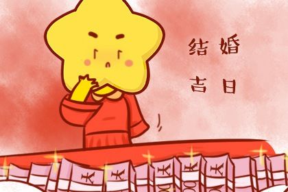 2025年农历四月初八是否为领证黄道吉日 领证结婚有没有问题?