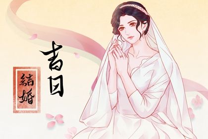 2025年农历四月廿三是否适宜领证？ 领证吉日宜忌