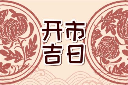 2025年农历九月廿一领证是上上吉时吗？ 登记领证算好日子？