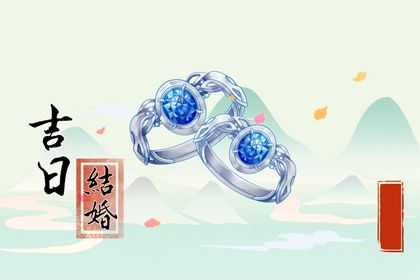 2025年06月16日是否符合领证吉日? 登记结婚是好日子吗?