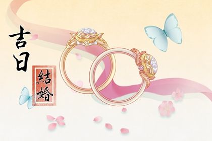 2025年农历四月廿八领证趋吉避凶了吗? 这日子领证好吗