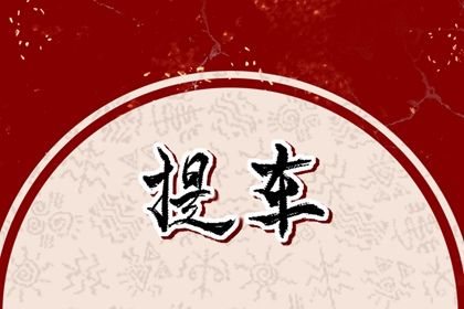 2025年农历六月初七提车能算好日子吗 提车是否是好日子？