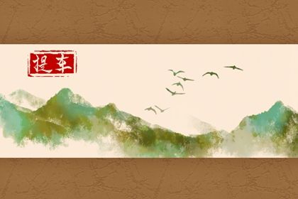 2025年农历六月廿六提车日子合黄道没? 提车买车合适吗?