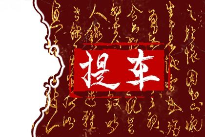 2025年农历九月初九能否作为提车黄道吉日？ 提新车吉日宜忌