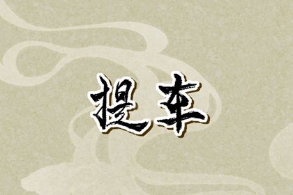 2025年农历五月廿四提车合适吗? 提车是否是好日子?