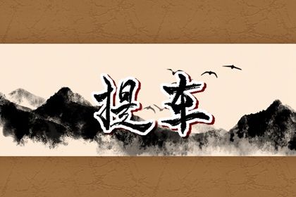 2026年07月26日是否为提车黄道吉日 买新车适合吗？