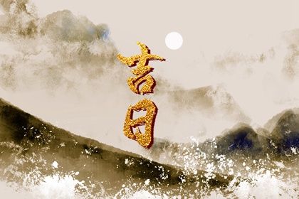 2025年农历四月十八算不算提车好日子? 今日提新车好吗