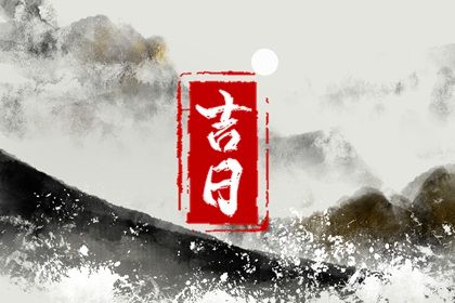 2025年07月10日是否符合提车吉日? 今日提新车是好日子吗?